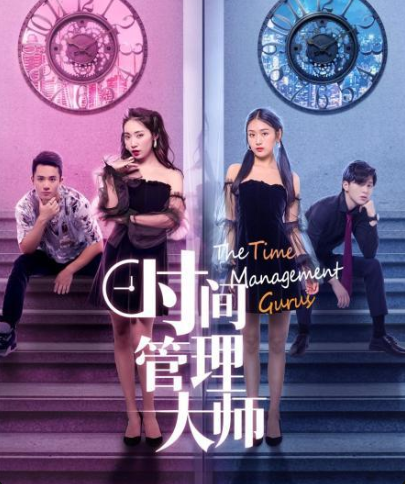 时间管理大师图片