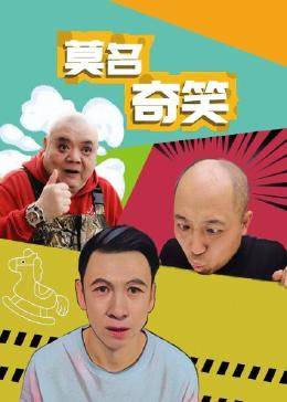 莫名奇笑图片 莫名奇笑图片