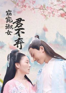 窈窕淑女君不弃图片 窈窕淑女君不弃图片