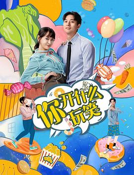 你,开什么玩笑图片 你,开什么玩笑图片