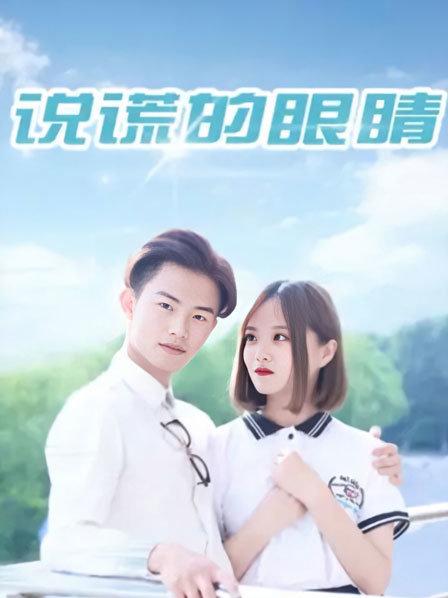 说谎的眼睛图片 说谎的眼睛图片