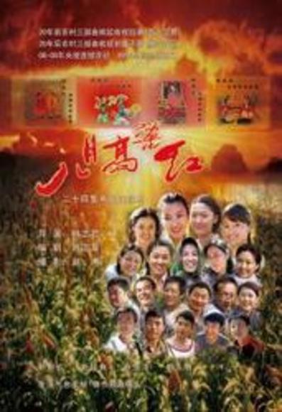 八月高粱红图片 八月高粱红图片