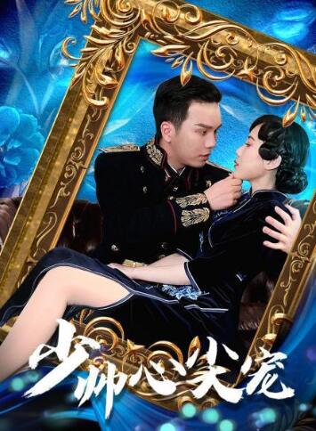 少帅心尖宠图片 少帅心尖宠图片