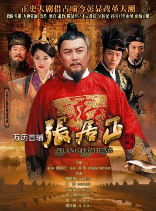 万历首辅张居正图片 万历首辅张居正图片