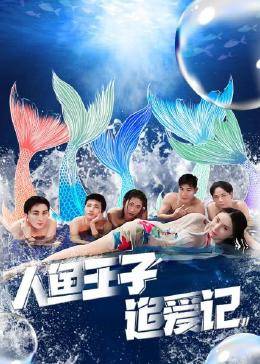 人鱼王子追爱记图片 人鱼王子追爱记图片