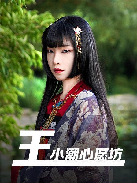 王小潮心愿坊图片 王小潮心愿坊图片