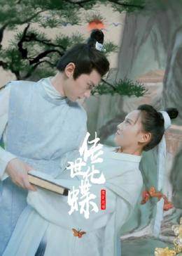 传世化蝶图片