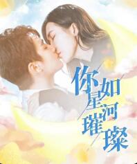 你如星河璀璨图片 你如星河璀璨图片