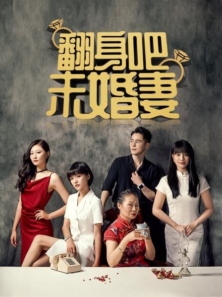 翻身吧未婚妻图片 翻身吧未婚妻图片