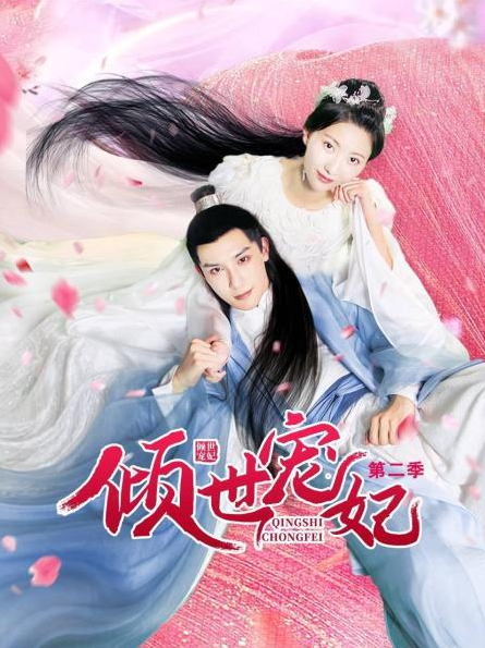 倾世宠妃第二季图片 倾世宠妃第二季图片