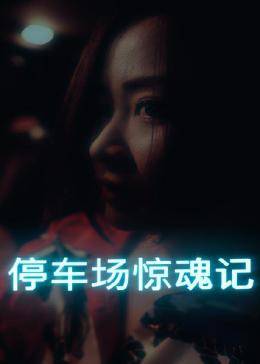 停车场惊魂记图片 停车场惊魂记图片