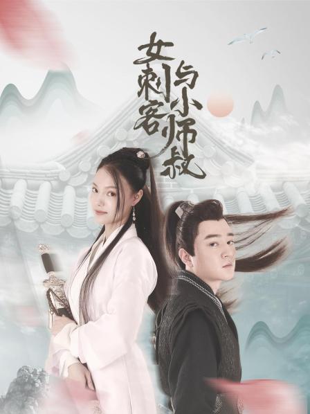 女刺客与小师叔图片 女刺客与小师叔图片