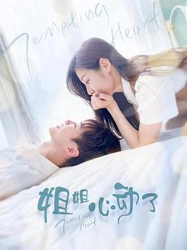 姐姐,心动了图片 姐姐,心动了图片