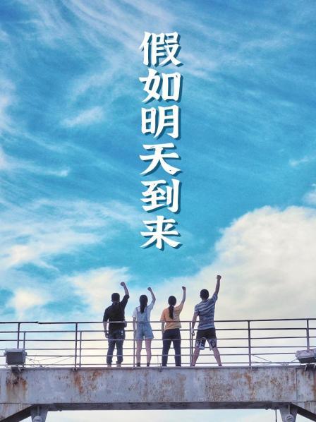 假如明天到来图片 假如明天到来图片