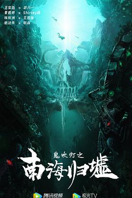 鬼吹灯之南海归墟图片 鬼吹灯之南海归墟图片