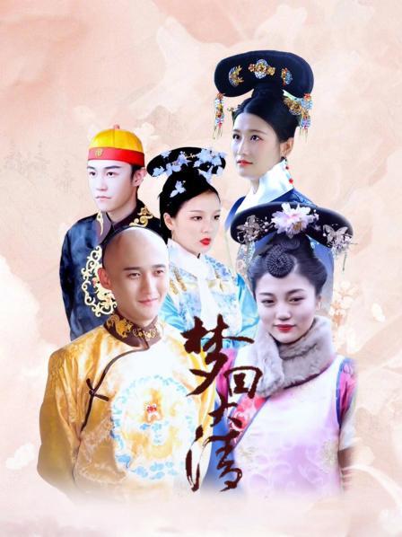 梦回大清图片 梦回大清图片