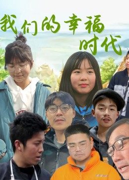 我们的幸福时代图片 我们的幸福时代图片