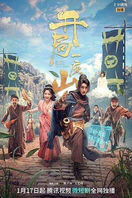 开局一座山2023图片 开局一座山2023图片