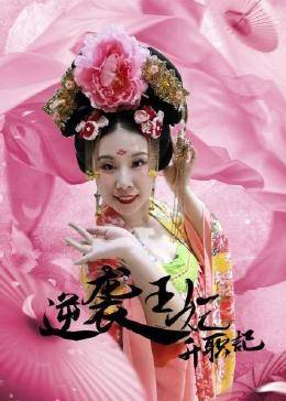 逆袭王妃升职记图片 逆袭王妃升职记图片