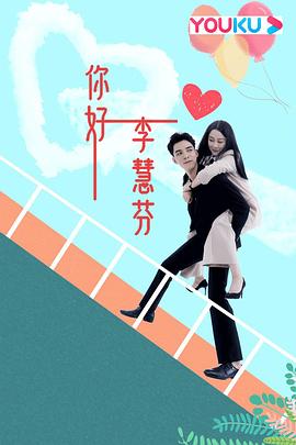 你好,李慧芬图片 你好,李慧芬图片