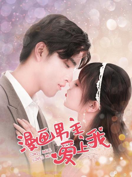 漫画男主爱上我图片