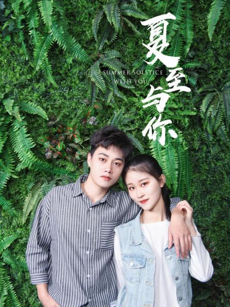 夏至与你图片 夏至与你图片
