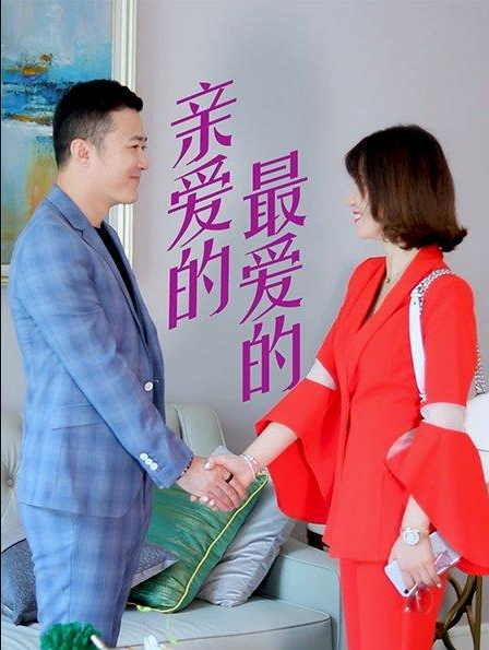 亲爱的,最爱的图片