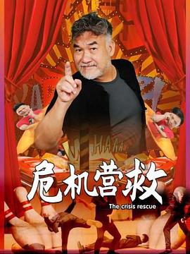 危机营救图片 危机营救图片