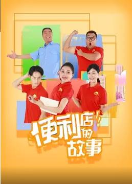便利店的故事图片 便利店的故事图片
