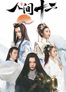 人间十二图片 人间十二图片