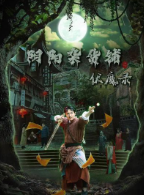 阴阳杂货铺之伏魔录图片 阴阳杂货铺之伏魔录图片