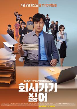 不想去公司图片 不想去公司图片