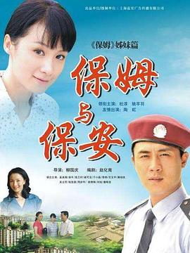 保姆与保安图片 保姆与保安图片