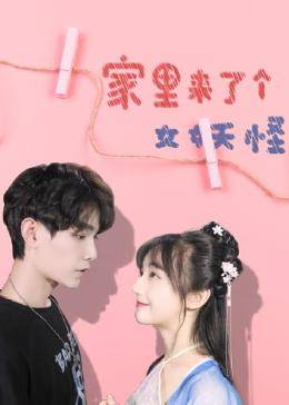 家里来了个女妖怪图片 家里来了个女妖怪图片
