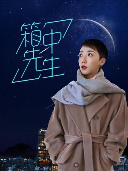 箱中先生图片 箱中先生图片