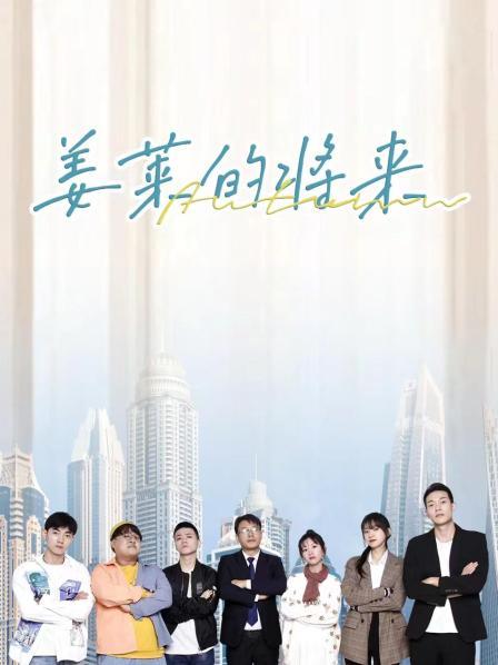 姜莱的将来图片 姜莱的将来图片