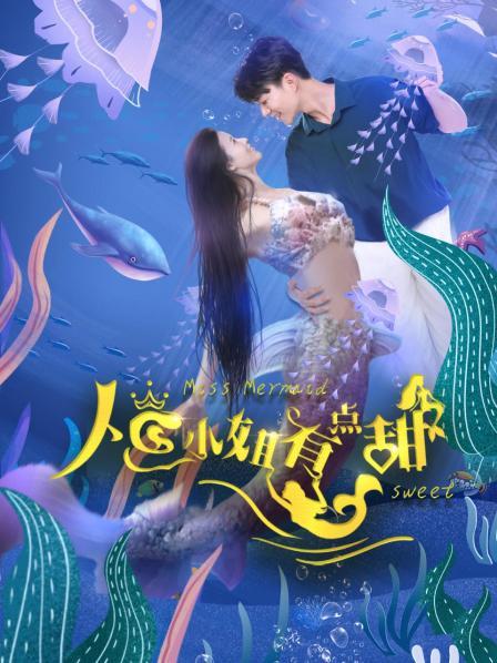 人鱼小姐有点甜图片 人鱼小姐有点甜图片