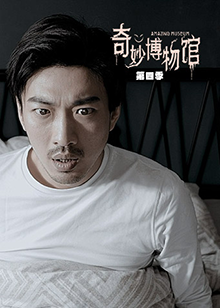 奇妙博物馆第四季图片