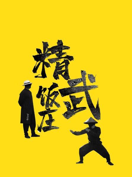 精武饭庄图片 精武饭庄图片