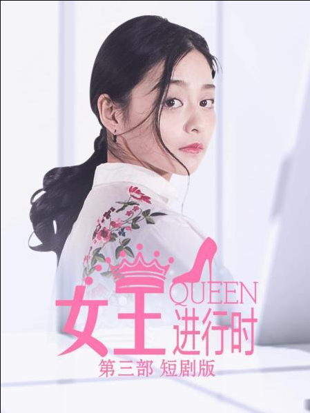 女王进行时第三部图片 女王进行时第三部图片
