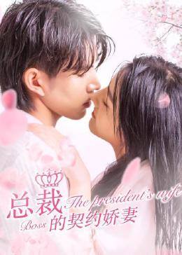 总裁的契约娇妻图片 总裁的契约娇妻图片