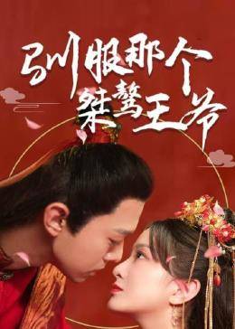 驯服那个桀骜王爷图片 驯服那个桀骜王爷图片