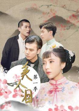 美人泪第一季图片 美人泪第一季图片
