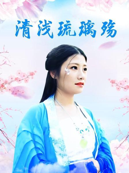 清浅琉璃殇图片
