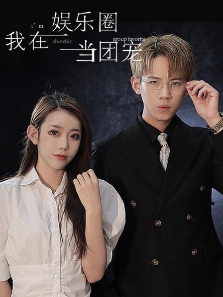 我在娱乐圈当团宠图片 我在娱乐圈当团宠图片