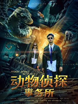 动物侦探事务所图片 动物侦探事务所图片