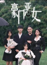 豪门恶女图片