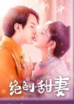 绝色小甜妻图片 绝色小甜妻图片