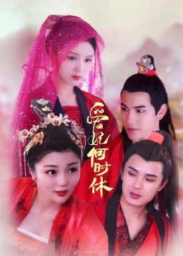 爱妃何时休图片 爱妃何时休图片
