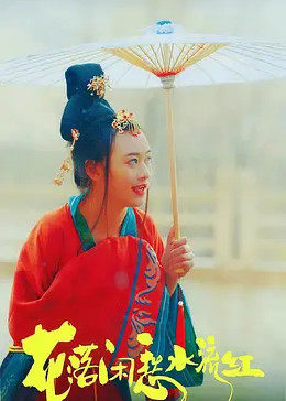 花落闲愁水流红图片 花落闲愁水流红图片